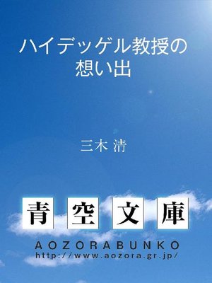cover image of ハイデッゲル教授の想い出